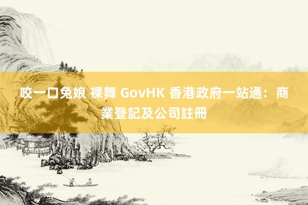 咬一口兔娘 裸舞 GovHK 香港政府一站通：商業登記及公司註冊