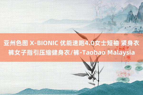 亚州色图 X-BIONIC 优能速跑4.0女士短袖 紧身衣裤女子指引压缩健身衣/裤-Taobao Malaysia